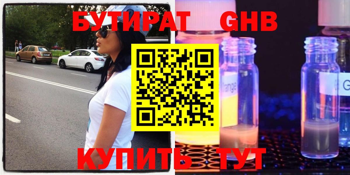БУТИРАТ 99% Луховицы